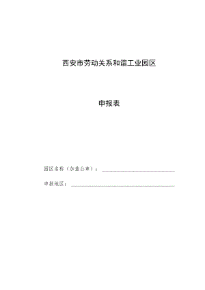 西安市劳动关系和谐工业园区申报表.docx