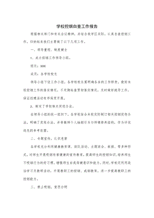 学校控烟自查工作报告.docx