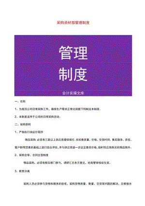 资材部管理制度.docx