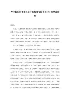 在民政局机关第二批主题教育专题读书班上的党课辅导.docx