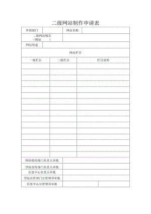 二级网站制作申请表.docx