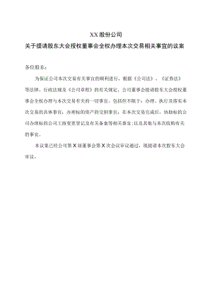 XX股份公司关于提请股东大会授权董事会全权办理本次交易相关事宜的议案.docx