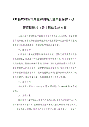 XX县农村留守儿童和困境儿童关爱保护“政策宣讲进村（居）”活动实施方案.docx
