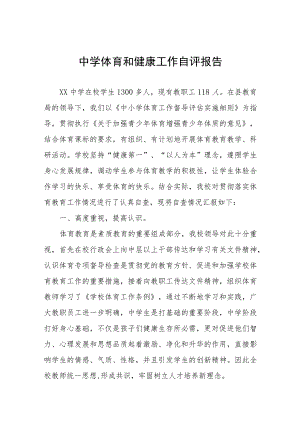 中学体育和健康工作自评报告四篇.docx