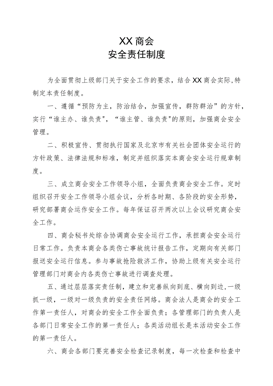 XX商会安全责任制度（2023年）.docx_第1页