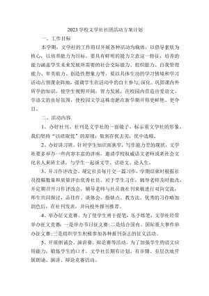 2023学校文学社社团活动方案计划.docx