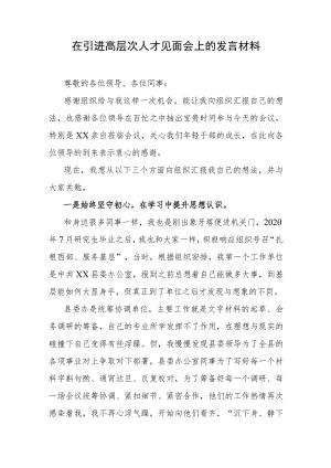 在引进高层次人才见面会上的发言材料.docx
