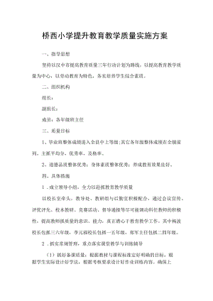 桥西小学提升教育教学质量实施方案.docx