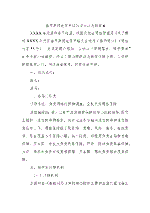 春节期间电信网络的安全应急预案6.docx