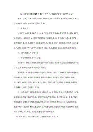 湖北省2023-2024年秋冬季大气污染防治专项行动方案.docx