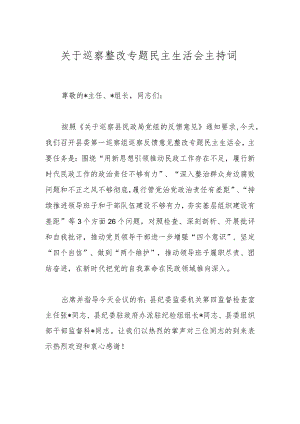 关于巡察整改专题民主生活会主持词.docx