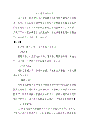 职业暴露演练脚本.docx