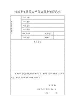 诸城市信用协会单位会员申请回执表.docx