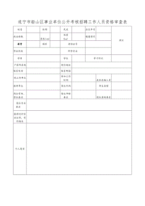 遂宁市船山区事业单位公开考核招聘工作人员资格审查表.docx