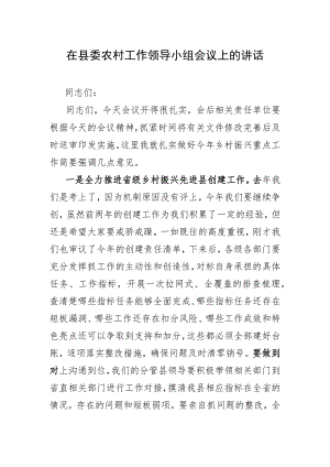 在县委农村工作领导小组会议上的讲话.docx