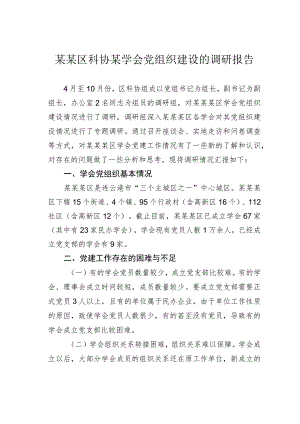 某某区科协某学会党组织建设的调研报告.docx