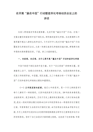 在开展“赢在中层”行动暨差异化考核动员会议上的讲话.docx
