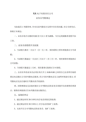 XX电子有限责任公司业务员考勤规定（2023年）.docx