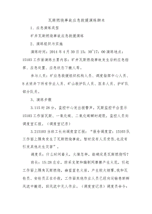 瓦斯燃烧事故应急救援演练脚本.docx