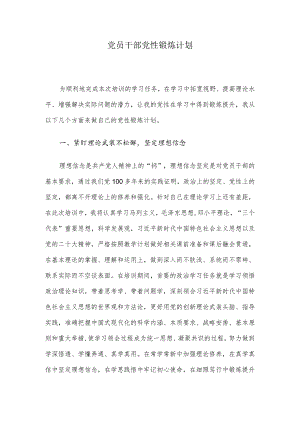 党员干部党性锻炼计划 .docx