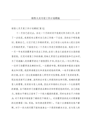 销售人员月度工作计划模板.docx