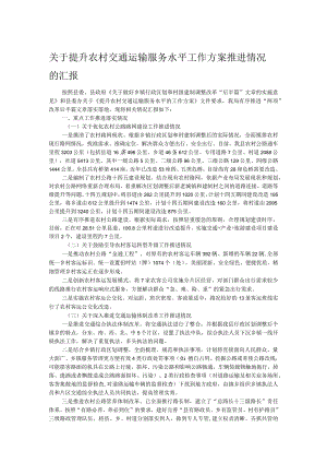 关于提升农村交通运输服务水平工作方案推进情况的汇报.docx
