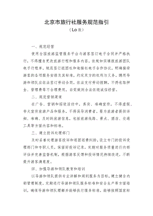 北京市旅行社服务规范指引.docx
