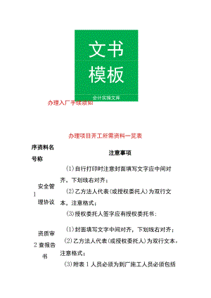 工程项目入厂开工所需资料一览表.docx