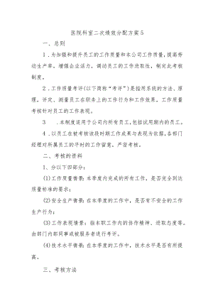 医院科室二次绩效分配方案5.docx
