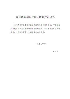 菏泽职业学院使用正版软件承诺书.docx