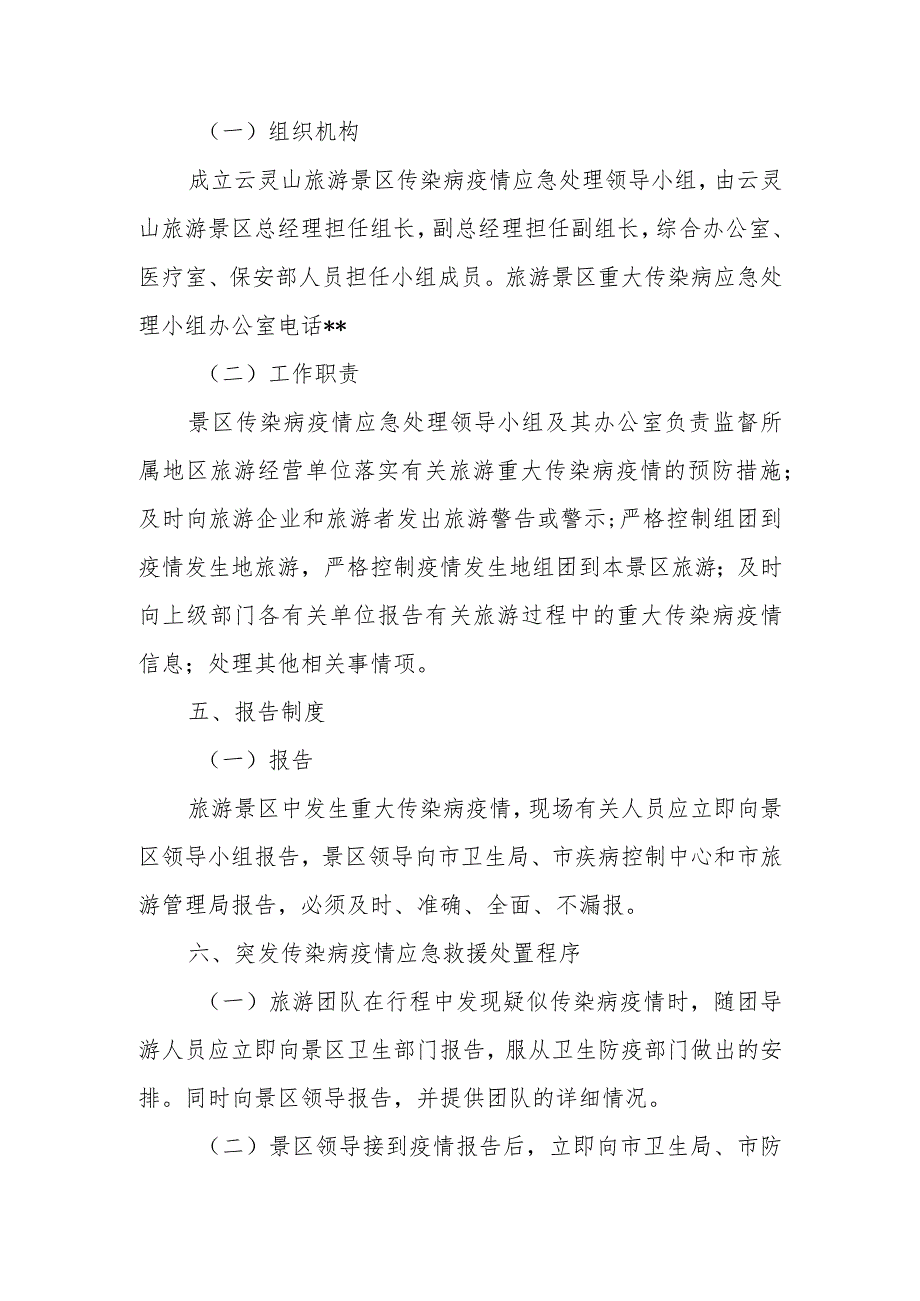 旅游景区传染病疫情应急预案.docx_第2页