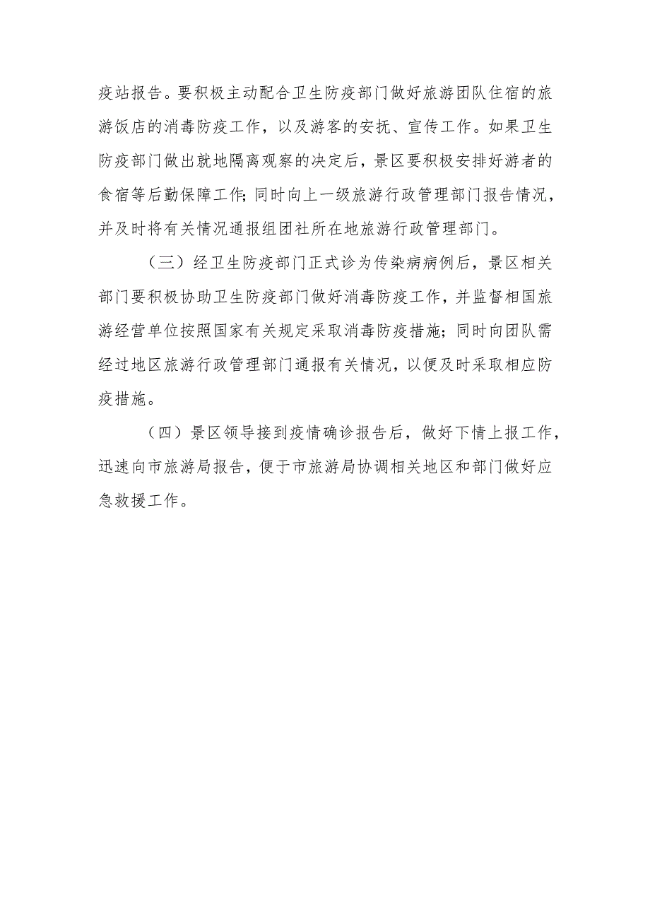 旅游景区传染病疫情应急预案.docx_第3页