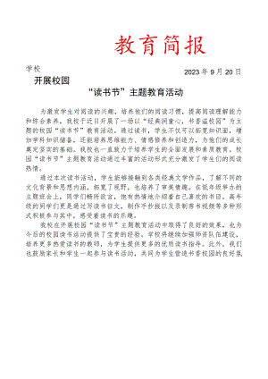 开展校园“读书节”主题教育活动简报.docx