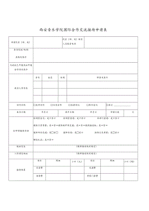 西安音乐学院国际合作交流接待申请表.docx