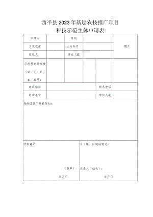 西平县2023年基层农技推广项目科技示范主体申请表.docx