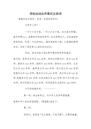 学校运动会开幕式主持词.docx