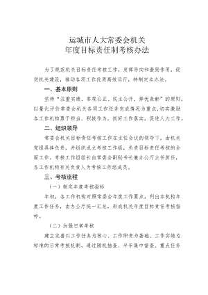 运城市人大常委会机关年度目标责任制考核办法.docx