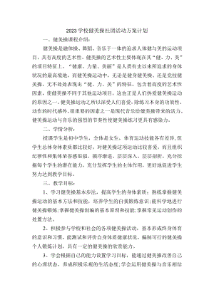 2023学校健美操社团活动方案计划.docx