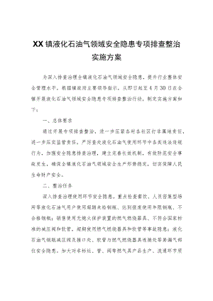 XX镇液化石油气领域安全隐患专项排查整治实施方案.docx