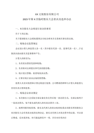 XX文旅股份有限公司2023年第X次临时股东大会表决及选举办法.docx
