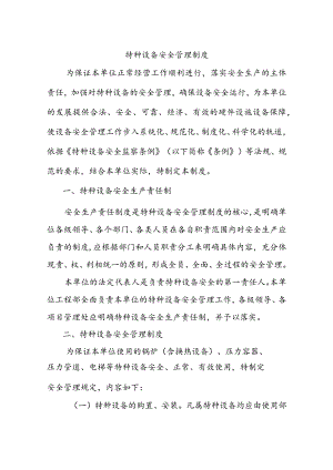特种设备安全管理制度.docx