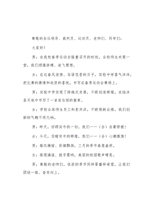 学校运动会开幕式主持词2篇.docx