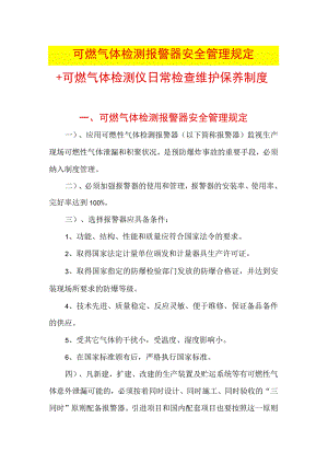 可燃气体检测报警器安全管理规定+可燃气体检测仪日常检查维护保养制度.docx