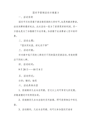 国庆节营销活动方案 篇3.docx