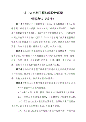 辽宁省水利工程勘察设计质量管理办法（征.docx