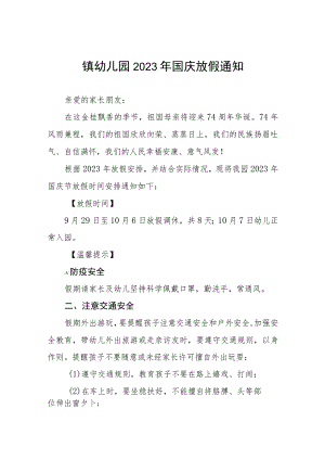 四篇2023年国庆节幼儿园放假通知及温馨提示.docx