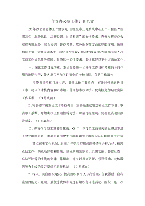 年终办公室工作计划范文.docx