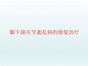 颞下颌关节紊乱病的修复治疗.ppt