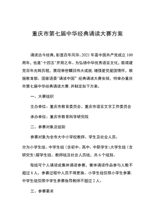 重庆市第七届中华经典诵读大赛方案.docx