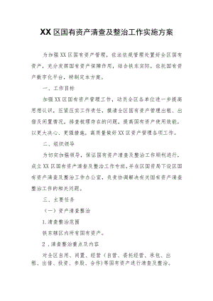 XX区国有资产清查及整治工作实施方案.docx